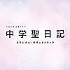 2018年の気に入った曲を振り返る