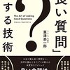 「良い質問」をする技術、を読んだ