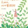 本感想<がんばり屋さんのための、心の整理術 :2015年43冊目>