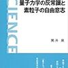 筒井泉『量子力学の反常識と素粒子の自由意志』(2011)