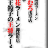 北海道ラーメンひむろ浅草店/熊本桂花ラーメン御徒町店/極王餃子の王将ラーメン