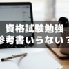 独学資格勉強は「参考書無し」「いきなり過去問」もあり