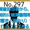 【297】調査担当者から、強制的に帳簿書類等の留置き（預かり）をされることはある？