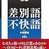 「差別語不快語」小林健治著