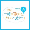 安野希世乃主催ホームパーティーin 幕張国際研修センター