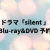 ドラマ「silent」Blu-ray&DVD 予約（川口春奈×目黒蓮）