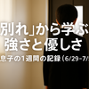 【教育】息子が不登校になりました_リターンズ（その６４）│小さな一歩を積み重ねて