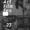 「第23回アートフィルム・フェスティバル」