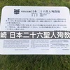 日本二十六聖人殉教地（西坂公園）