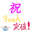 300人突破！！！