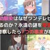 アニメに学ぶツンデレの心理学【健気な幼馴染はなぜツンデレヒロインに負けるのか？永遠の謎を本気で心理学的に考察したら6つの事実が判明した】