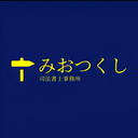 みおつくし司法書士事務所のブログ