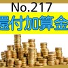 【217】還付加算金について