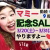 ★マミー勤続９周年ＳＡＬＥ★