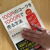 図解　100円のコーラを1,000円で売る方法