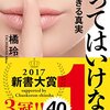 「言ってはいけない 残酷すぎる真実」　2016