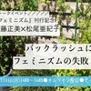 バックラッシュにおけるフェミニズムの失敗とこれから