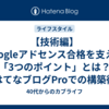 【技術編】Googleアドセンス合格を支えた「3つのポイント」とは？はてなブログProでの構築術