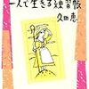 明るい老後のための一人暮らしの練習帳