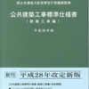 公共建築工事標準仕様書　平成28年版