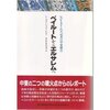 トーマス・L・フリードマン『ベイルートからエルサレムへ：NYタイムズ記者の中東報告』朝日新聞社