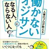 人事のプロが教える　働かないオジサンになる人、ならない人／楠木新