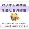 《松江塾》双子さんの成長を感じる月曜日
