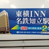 全国旅行支援　東横イン名鉄知立駅前連泊
