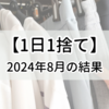 【1日1捨て】2024年8月の結果発表！【捨て活】