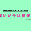 『悪いが今は青春中』という最高のYouTubeチャンネルについて。～可愛いメンバーとありえない学校生活～