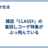 雑誌「CLASSY」の着回しコーデ特集がぶっ飛んでいる
