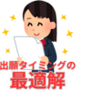 【中学受験】出願のタイミングの最適解