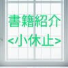 書籍紹介≪小休止≫自信と変化：ミニマリストへの道