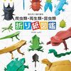 1枚の紙から命が生まれる。切らずに折る、リアルな昆虫・爬虫類・両生類の世界『切らずに1枚で折る　爬虫類・両生類・昆虫類　折り紙図鑑』