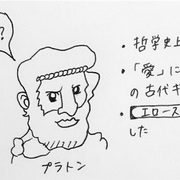 哲学者プラトンの思想 愛 エロース とは何かをどこよりも分かりやすく解説します はぎのともぴこの幸福論