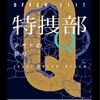 祝！ローラ復帰！…なんだけど…：読書録「特捜部Q  アサドの祈り」