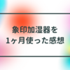 象印加湿器EE-RR35-WAを1ヶ月使った感想【2022年】