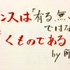 センスは『有無』ではなく、磨くもの