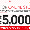 【2/27～3/11】（d払い）「VICTOR ONLINE STORE」にて「d払い」でお買物をすると、抽選によりｄポイント（期間・用途限定）が最大5,000ポイント当たる！