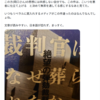 裁判官はなぜ葬られたか　「文章が読みやすい、日本語が捻れず、まっすぐ」いただきました(__)