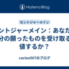 セントジャーメイン：あなたは自分の願ったものを受け取るに値するか？