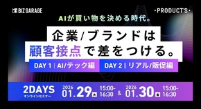 【博報堂BIZ GARAGE主催】AIが買い物を決める時代。企業/ブランドは“顧客接点”で差をつける。