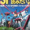 SFマガジン編集部『SFが読みたい！2003年版』