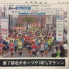 第7回北オホーツク100kmマラソン