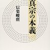 親鸞特集その13。「信心を生きる」とは、真の自分に目覚めること?  Shinran Special(Part 13): What Does It Mean to “Live by Shinjin”? Is It to Awaken to One’s True Self?