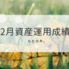 12月資産運用成績！