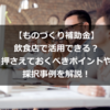 【ものづくり補助金】飲食店で活用できる？押さえておくべきポイントや採択事例を解説！