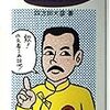  『魯迅　めざめて人はどこへ行くか』、四方田犬彦、ブロンズ新社、1992年