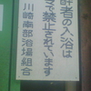 泥酔者の入浴は法令で禁止されています