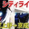 【成田空港まで行かない】1月のみ運行される臨時特急「シティライナー」に乗車